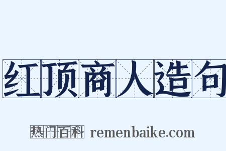 红顶商人造句是什么意思的图片